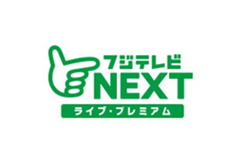 フジテレビNEXT