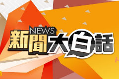 TVBS新闻大白话FHD
