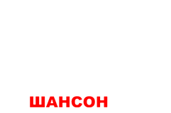 ШАНСОН ТВ