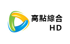 高点综合