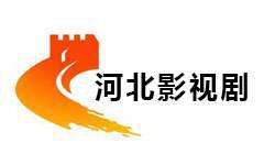 河北影視劇