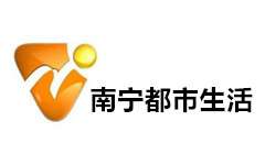 南宁都市生活