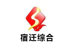 宿遷綜合