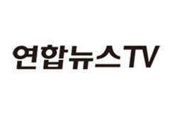 연합뉴스TV