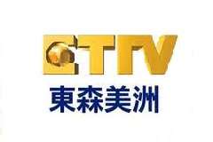 东森美洲卫视