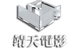 靖天电影