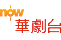 NOW华剧台