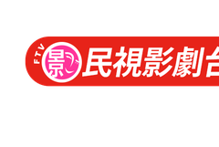 民视影剧台