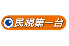 民视第一台