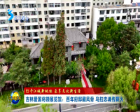 吉林市新闻综合