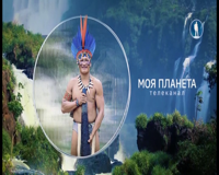 моя планета