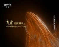 cctv-9 纪录